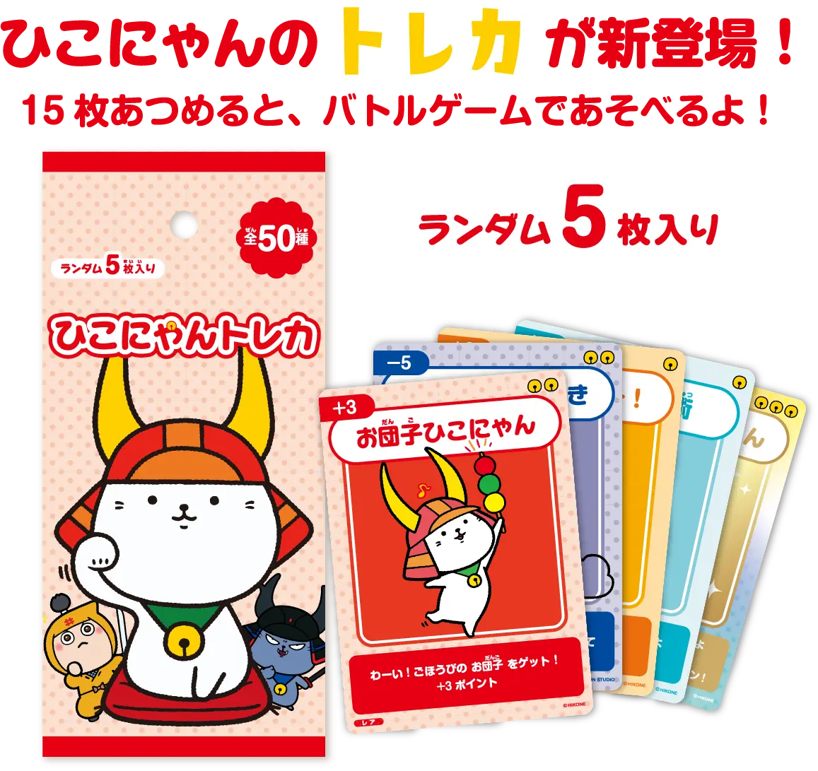 ひこにゃんのトレカが新登場!15枚あつめると、バトルゲームであそべるよ!