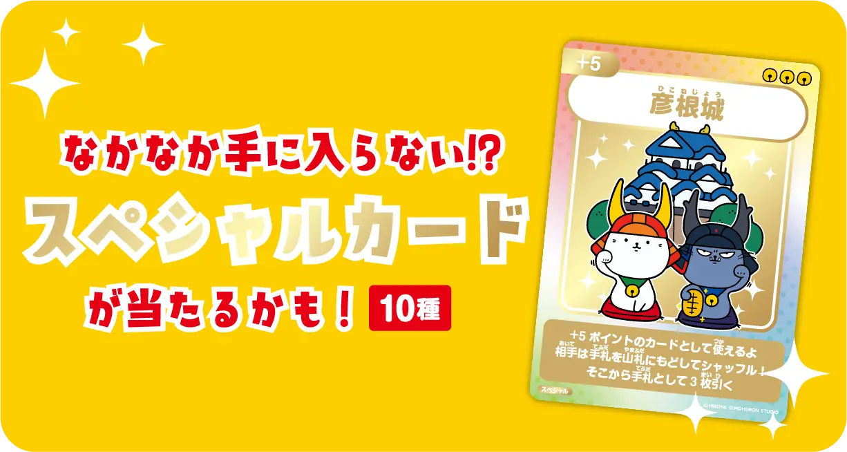なかなか手に入らない!?スペシャルカードが当たるかも!全10種