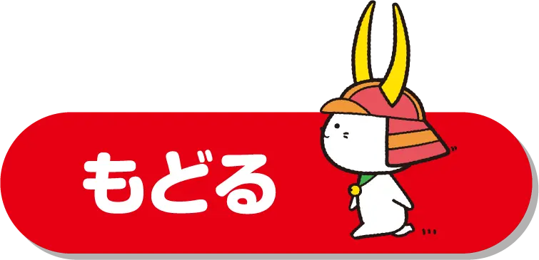 戻る