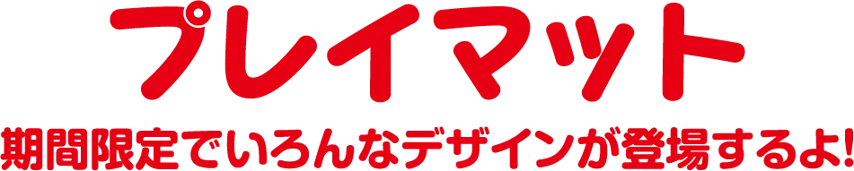 プレイマット