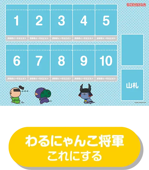 わるにゃんこ将軍プレイマット